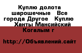 Куплю долота шарошечные - Все города Другое » Куплю   . Ханты-Мансийский,Когалым г.